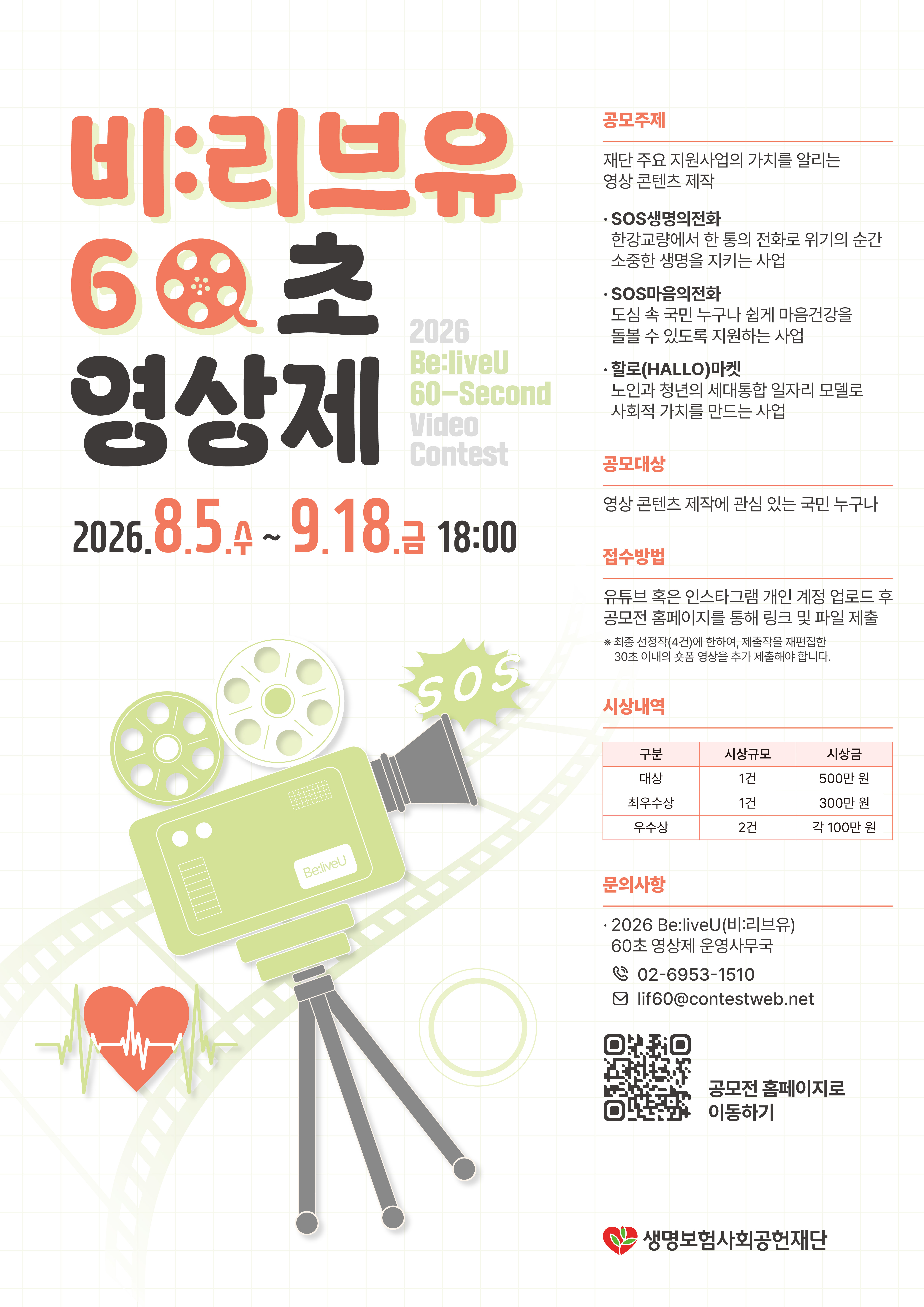 2026 Be:liveU(비:리브유) 60초 영상제